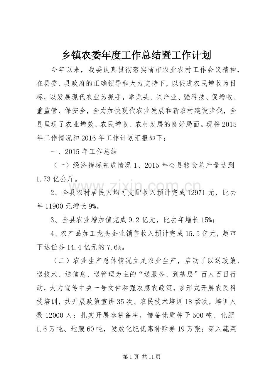 乡镇农委年度工作总结暨工作计划.docx_第1页