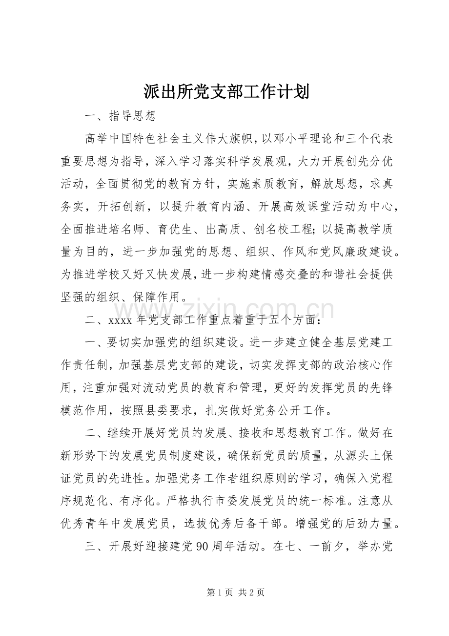 派出所党支部工作计划_1.docx_第1页