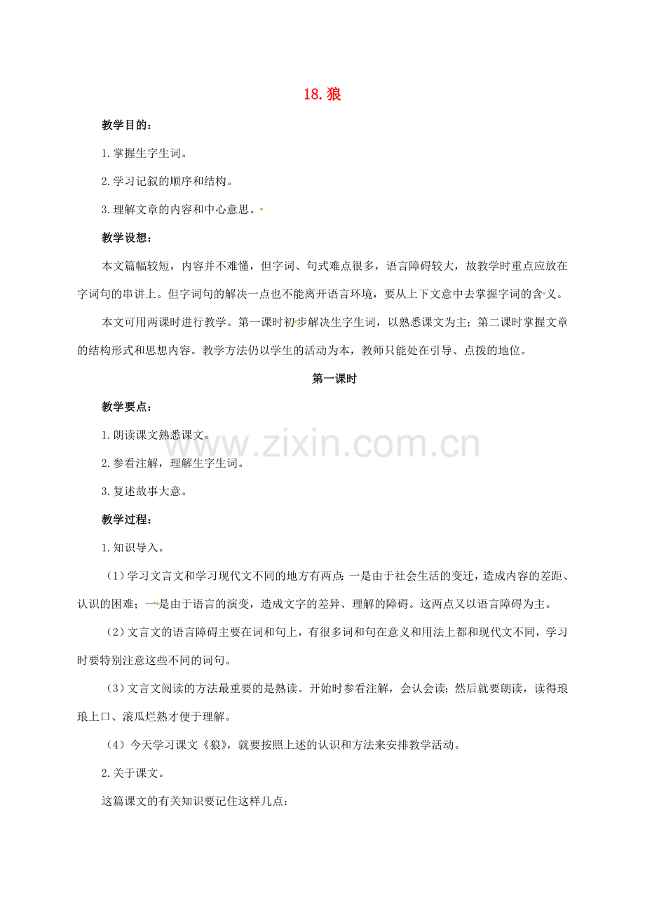 七年级语文下册 18 狼教案1 长春版-长春版初中七年级下册语文教案.doc_第1页