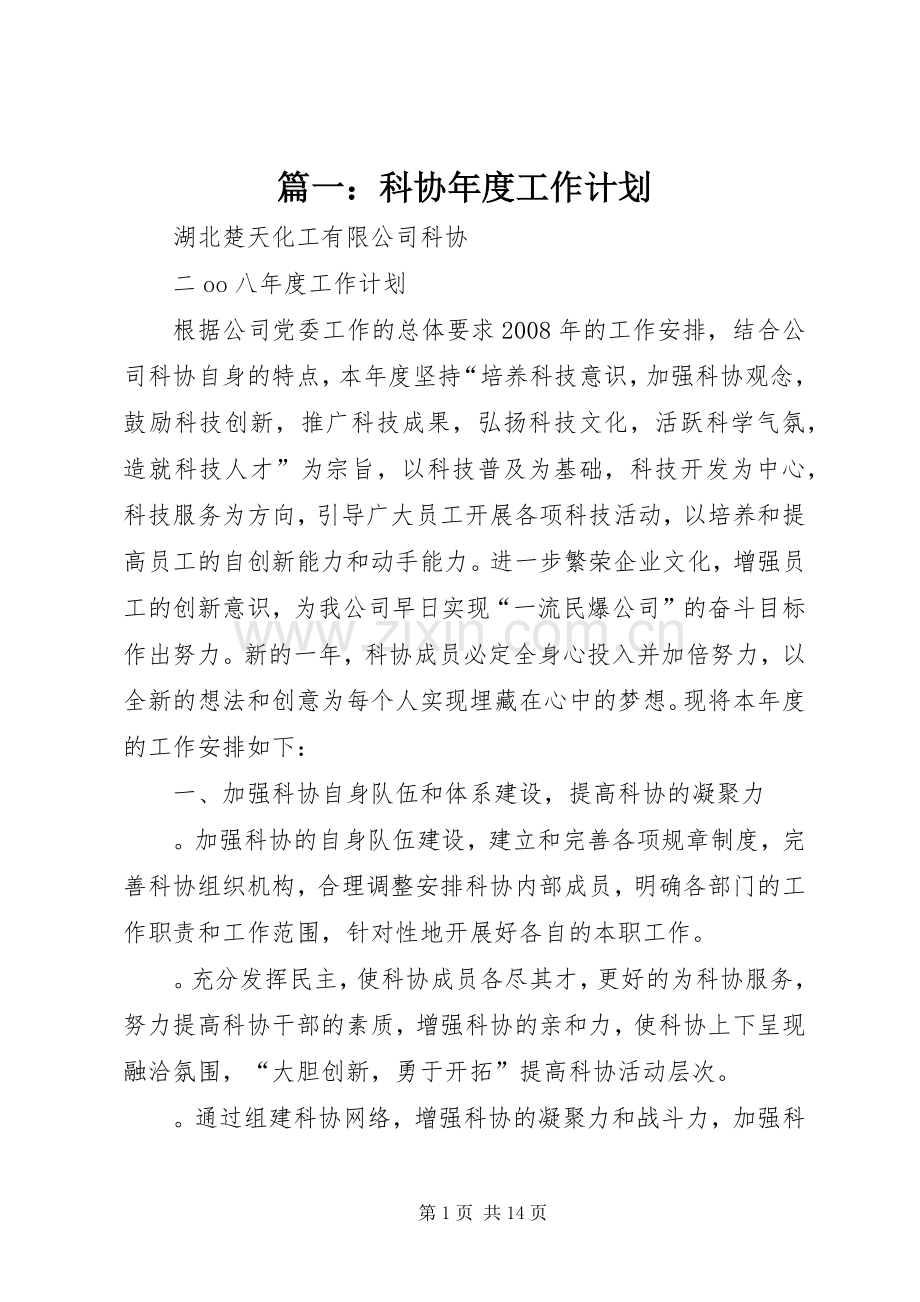 篇一：科协年度工作计划.docx_第1页