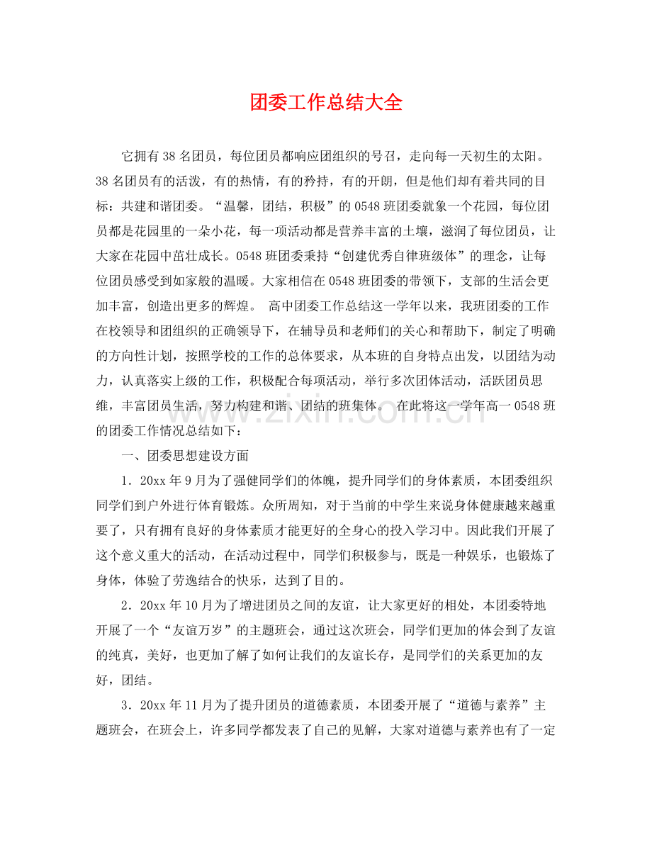 团委工作总结大全 .docx_第1页