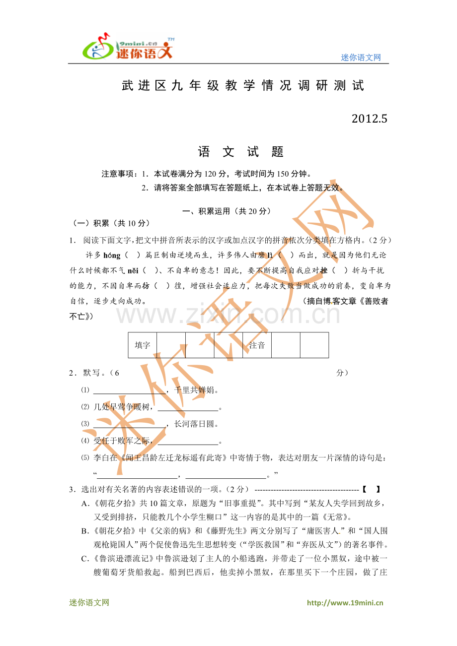 常州市武进区2012年中考语文5月调研考试试卷.doc_第1页