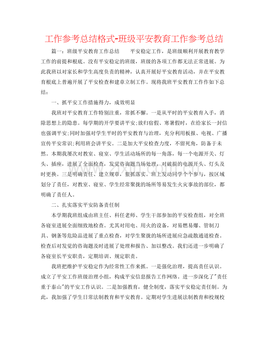 工作参考总结格式班级安全教育工作参考总结.docx_第1页