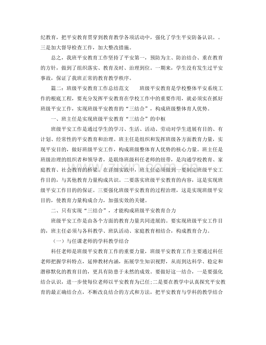 工作参考总结格式班级安全教育工作参考总结.docx_第2页