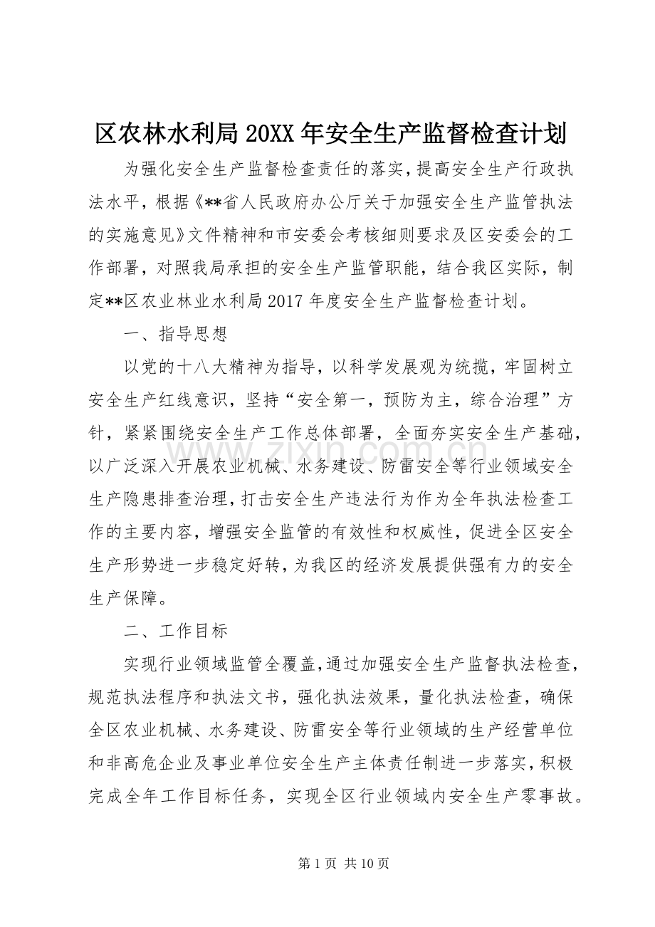 区农林水利局20XX年安全生产监督检查计划.docx_第1页
