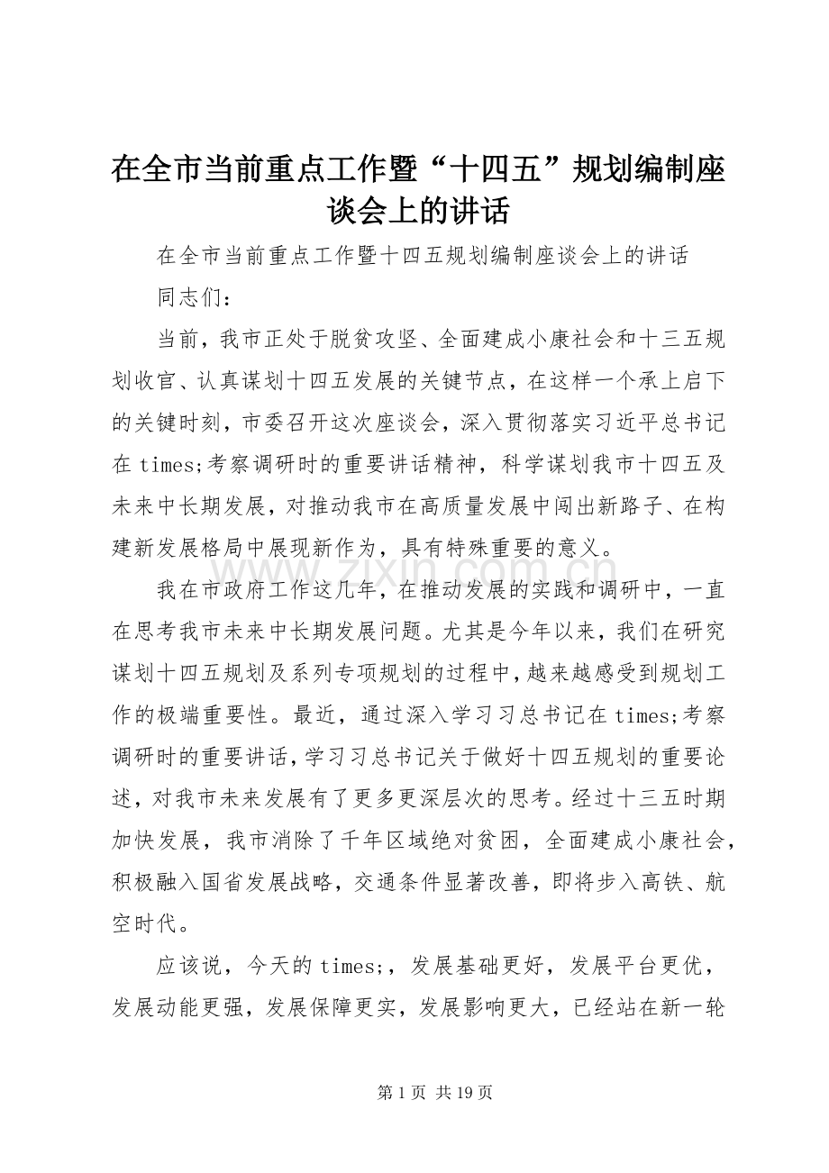 在全市当前重点工作暨“十四五”规划编制座谈会上的讲话.docx_第1页