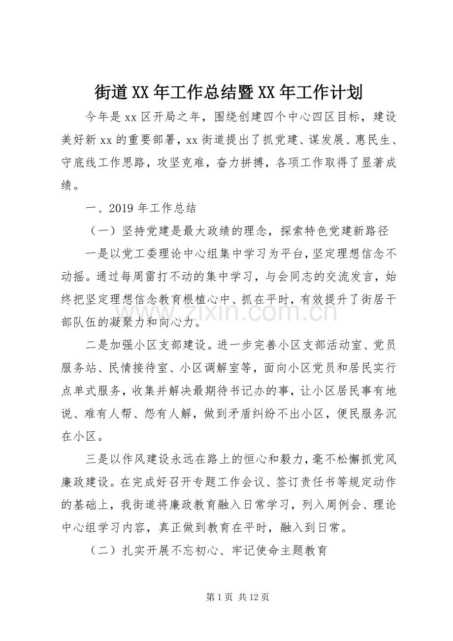 街道XX年工作总结暨XX年工作计划.docx_第1页
