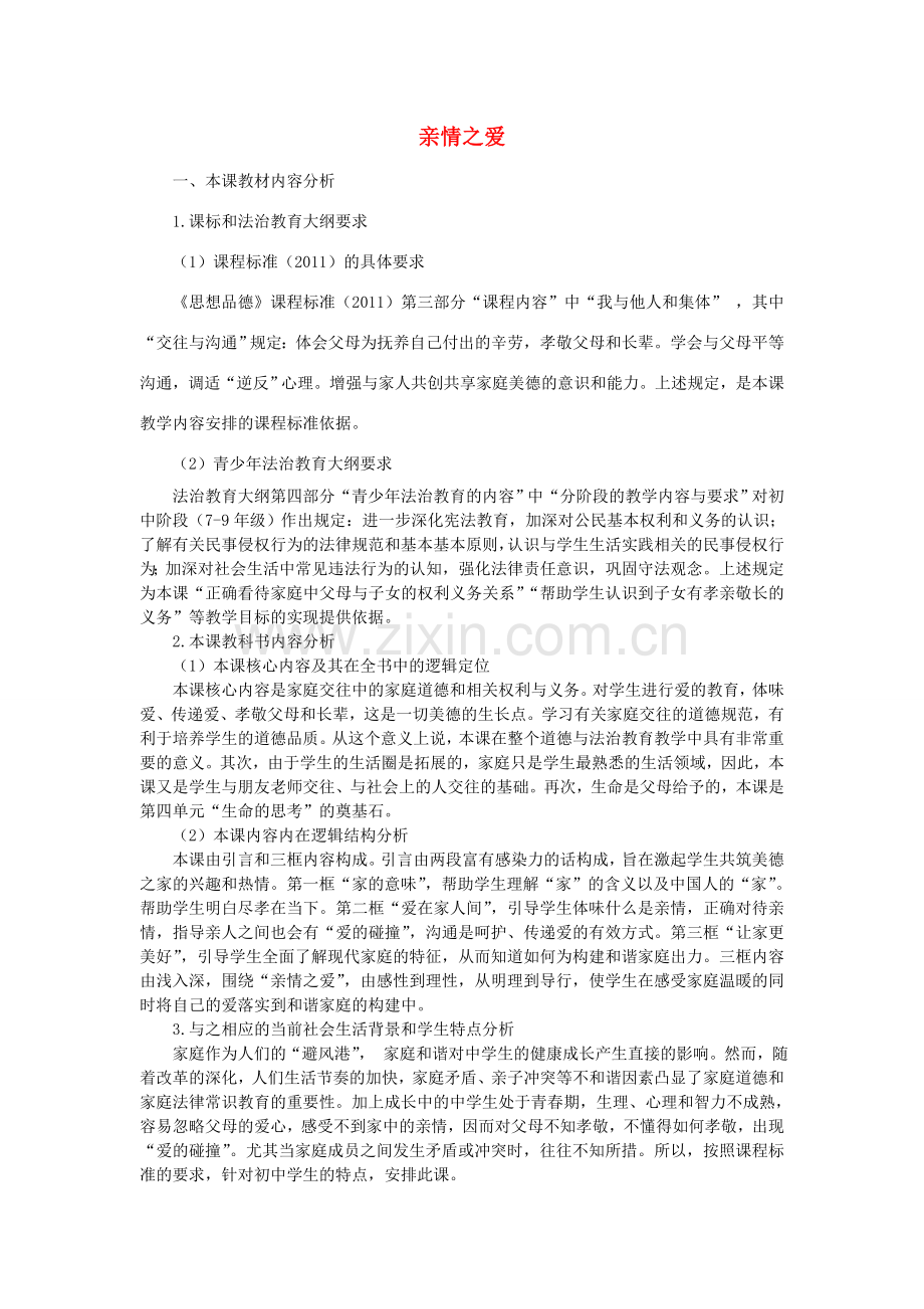 （秋季版）七年级道德与法治上册 7.3 让家更美好教学设计 新人教版-新人教版初中七年级上册政治教案.doc_第1页