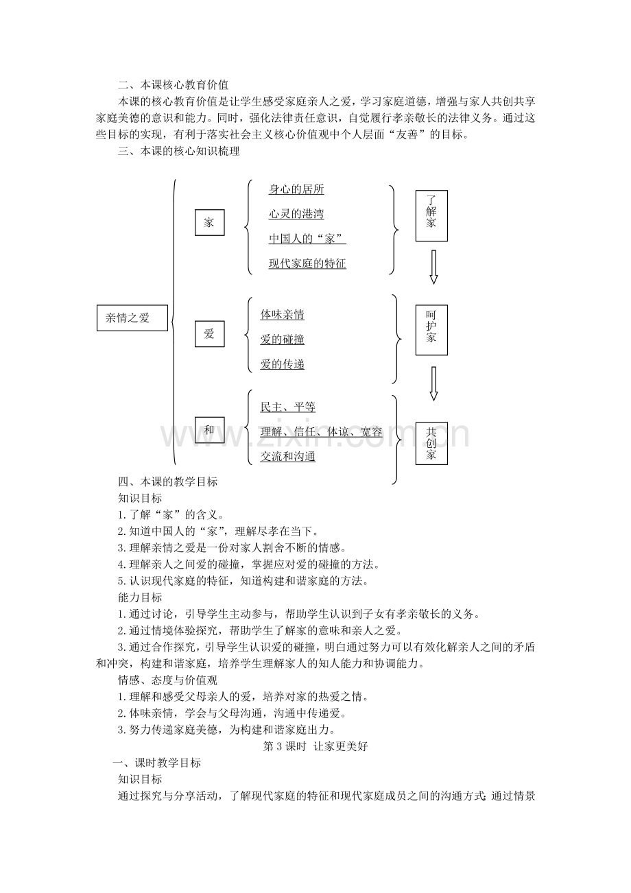 （秋季版）七年级道德与法治上册 7.3 让家更美好教学设计 新人教版-新人教版初中七年级上册政治教案.doc_第2页
