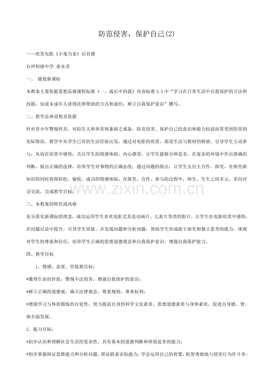 新人教版七年级政治上册防范侵害保护自己(2).doc_第1页