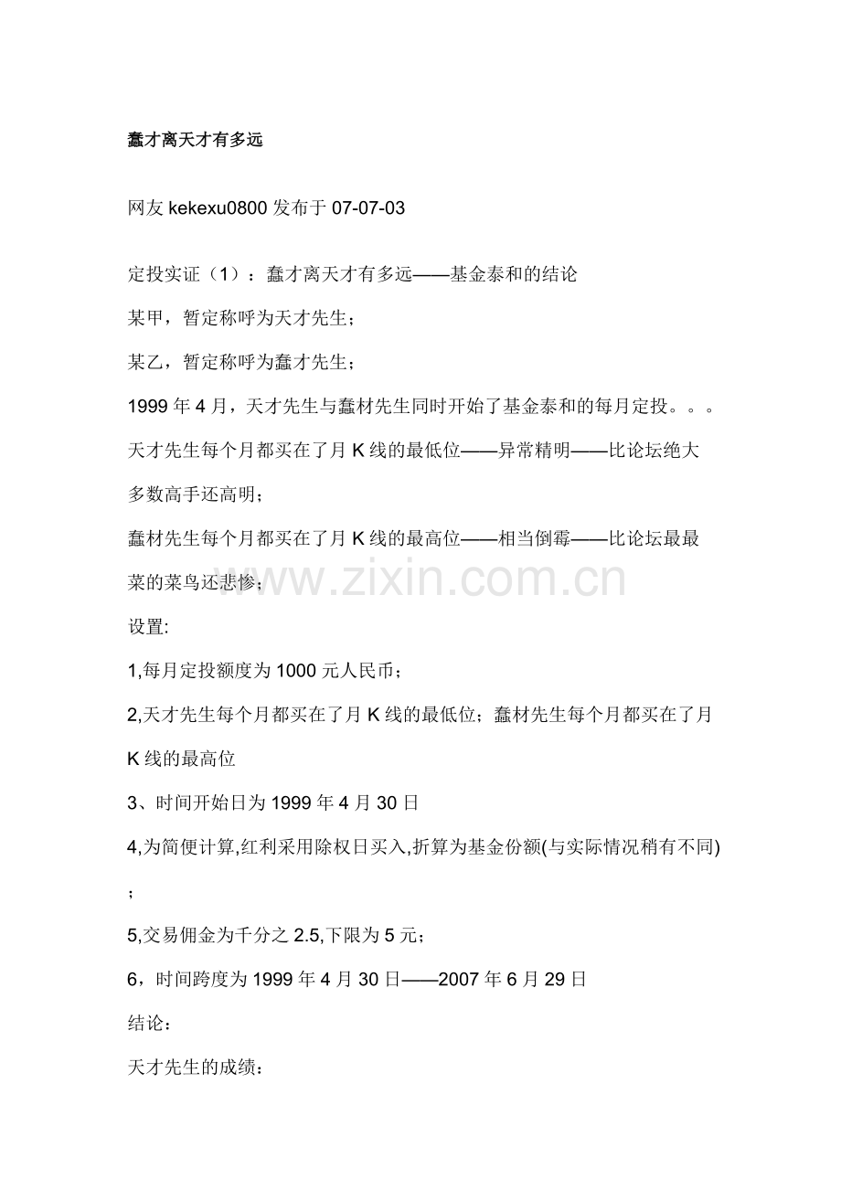 蠢才离天才有多远--封基定投实例.doc_第1页