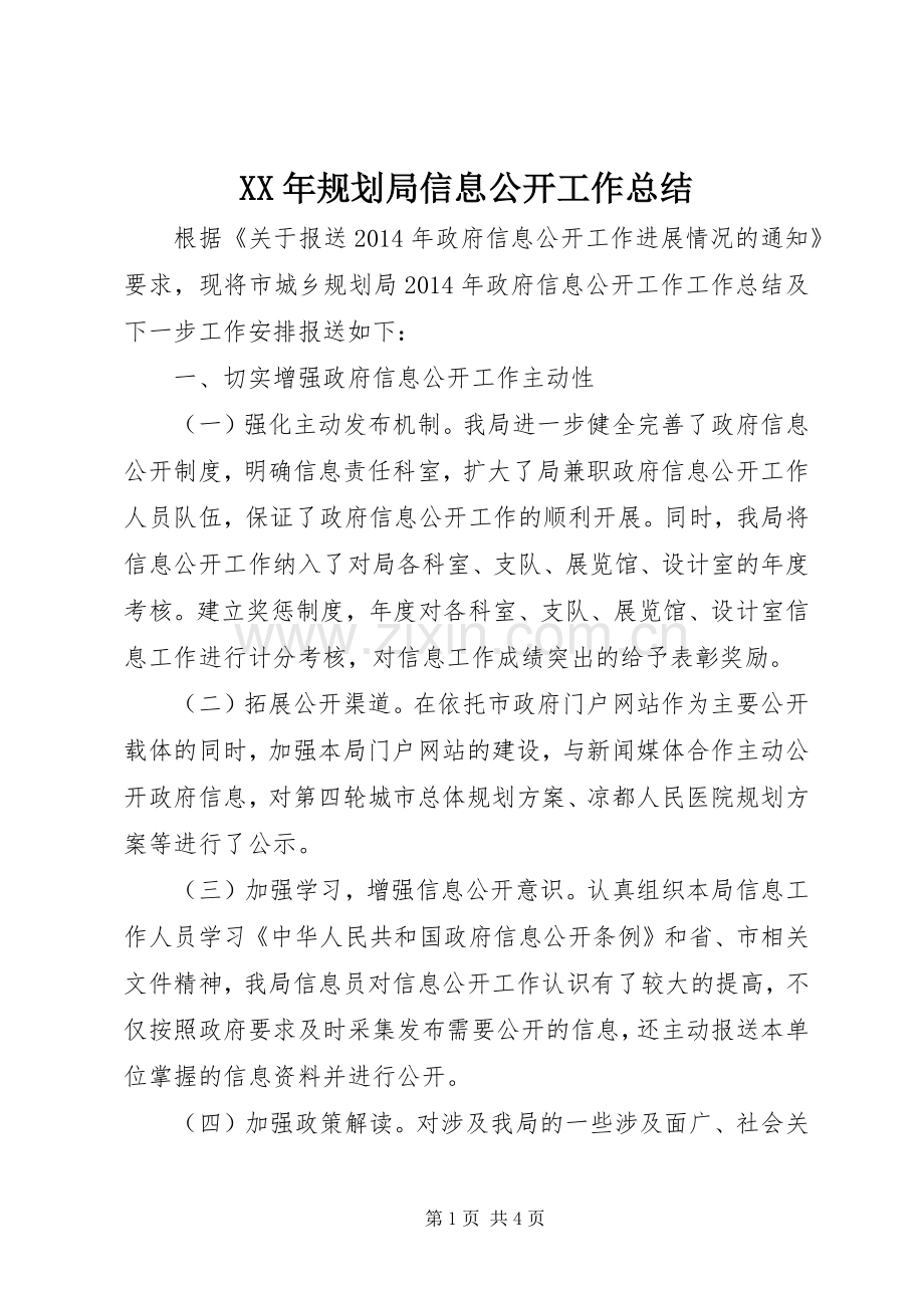 XX年规划局信息公开工作总结.docx_第1页