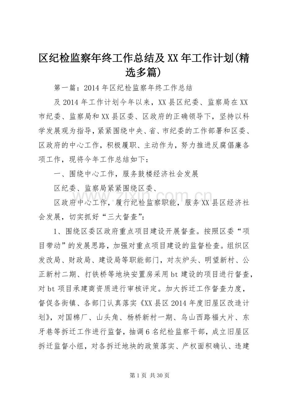 区纪检监察年终工作总结及XX年工作计划(多篇).docx_第1页