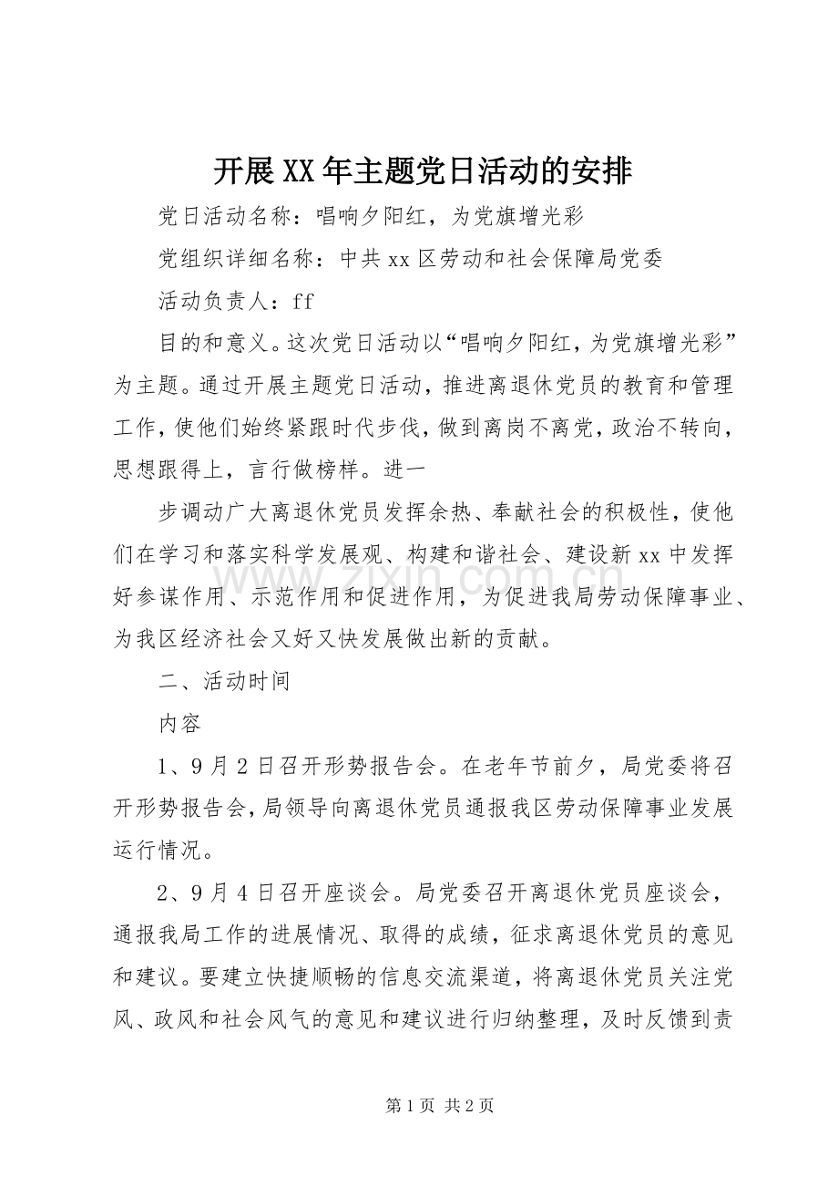 开展XX年主题党日活动的安排 .docx_第1页