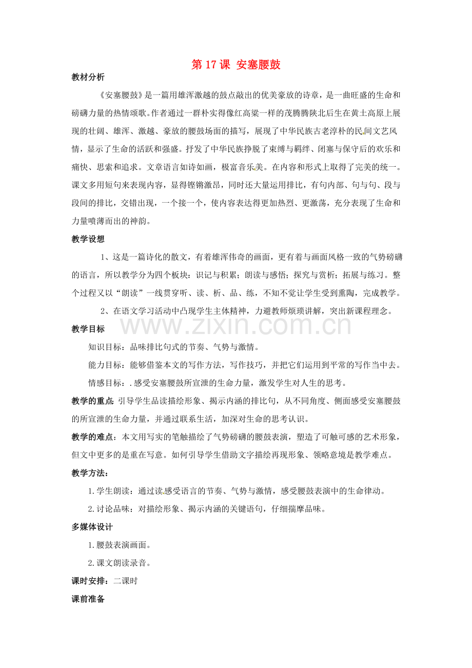 陕西省石泉县熨斗镇初级中学七年级语文下册《第17课 安塞腰鼓》教案2 新人教版.doc_第1页