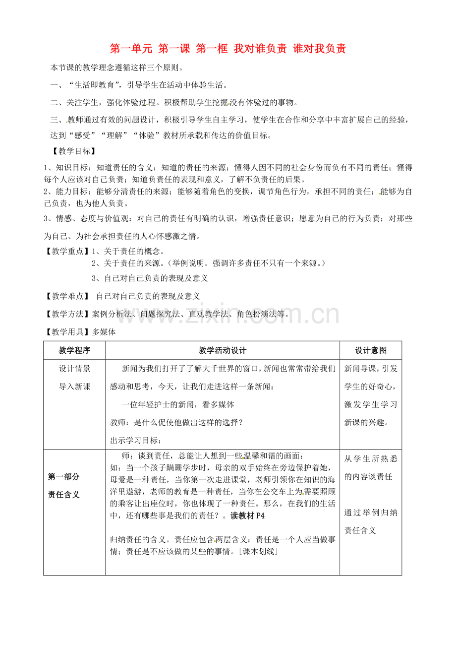 河北省临西县第一中学九年级政治全册《第一单元 第一课 第一框 我对谁负责 谁对我负责》教学设计 新人教版.doc_第1页