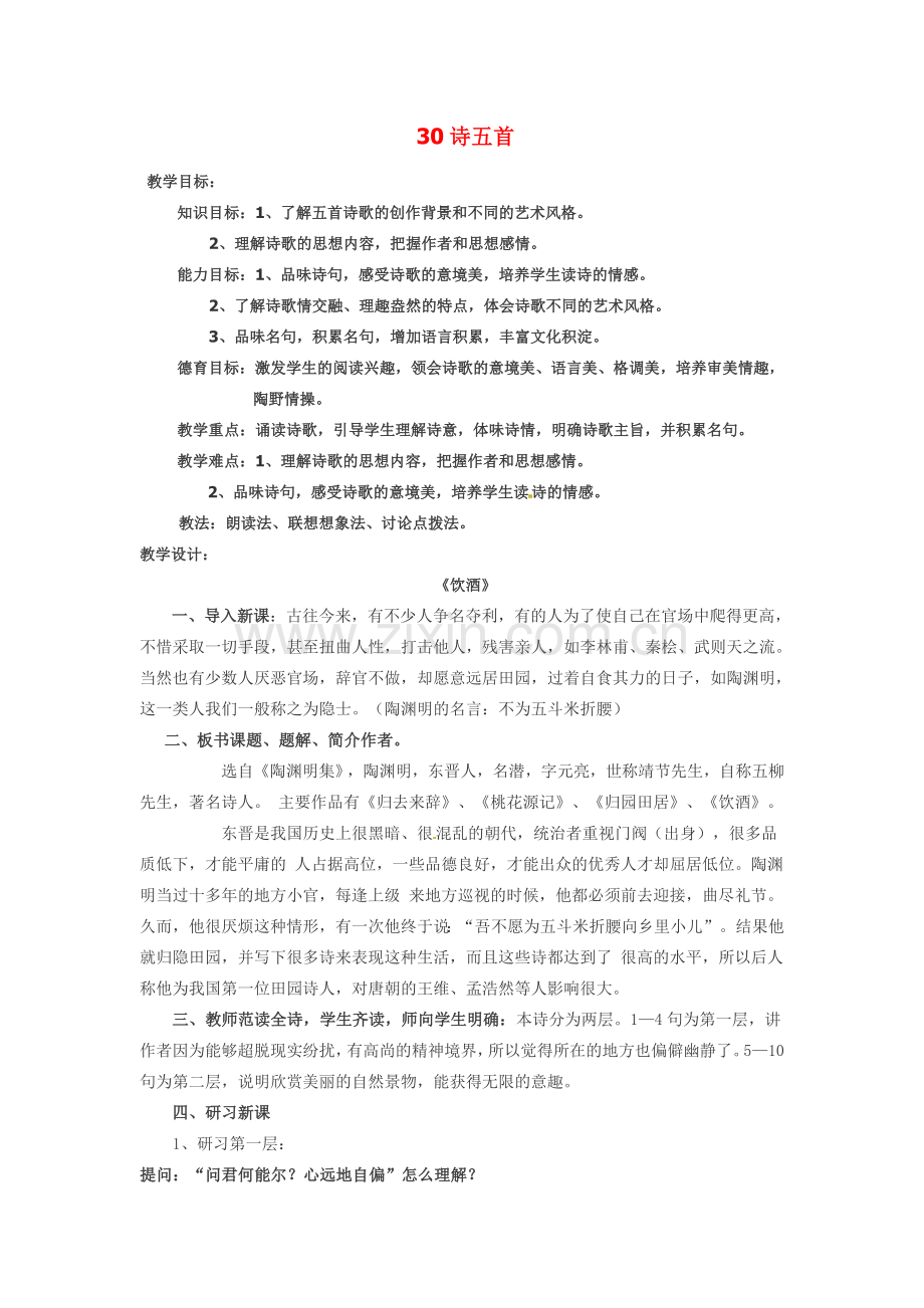 八年级语文下册《诗五首》教案5人教版.doc_第1页