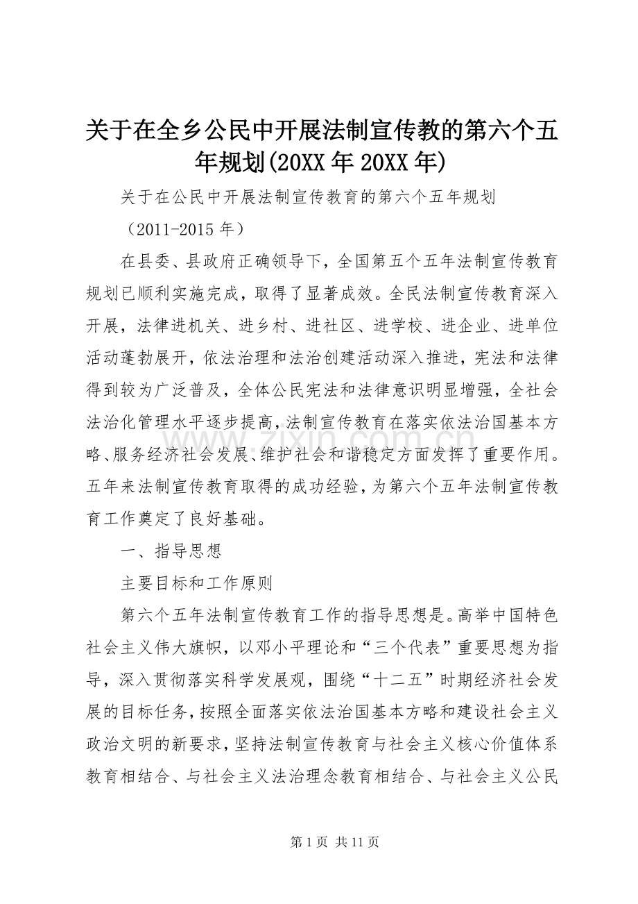 关于在全乡公民中开展法制宣传教的第六个五年规划(20XX年20XX年) (3).docx_第1页