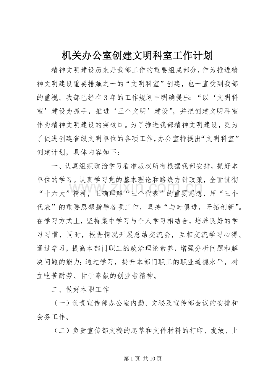 机关办公室创建文明科室工作计划_1.docx_第1页