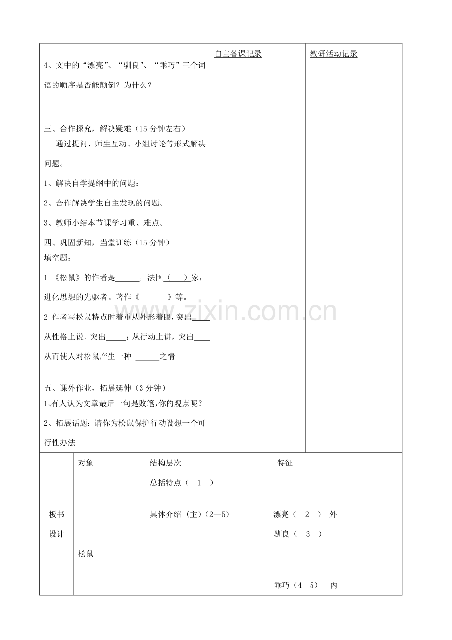 安徽省固镇三中七年级语文下册 15《松鼠》（第1课时）教案 （新版）苏教版-（新版）苏教版初中七年级下册语文教案.doc_第2页