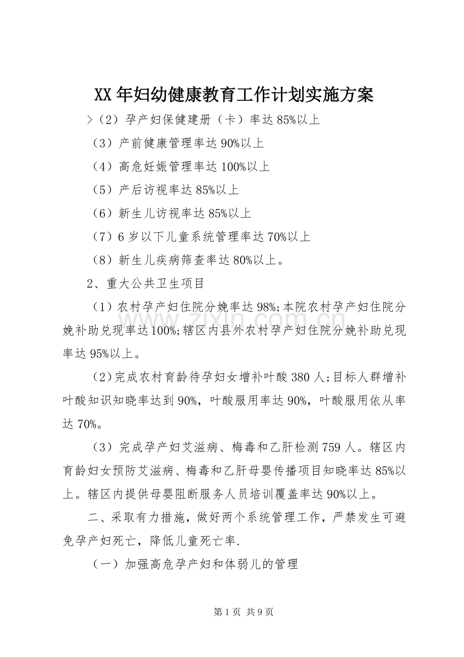 XX年妇幼健康教育工作计划实施方案 .docx_第1页