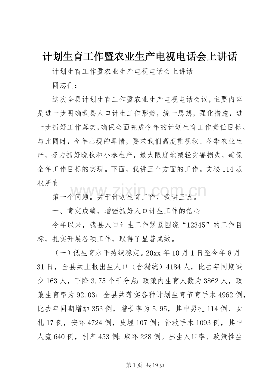 计划生育工作暨农业生产电视电话会上讲话 .docx_第1页