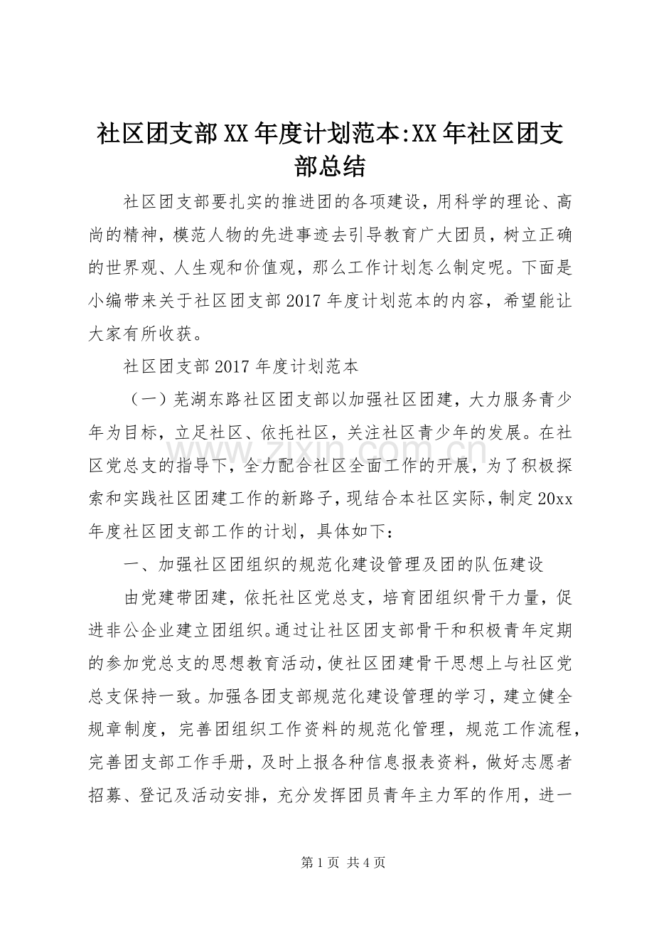 社区团支部XX年度计划范本-XX年社区团支部总结.docx_第1页
