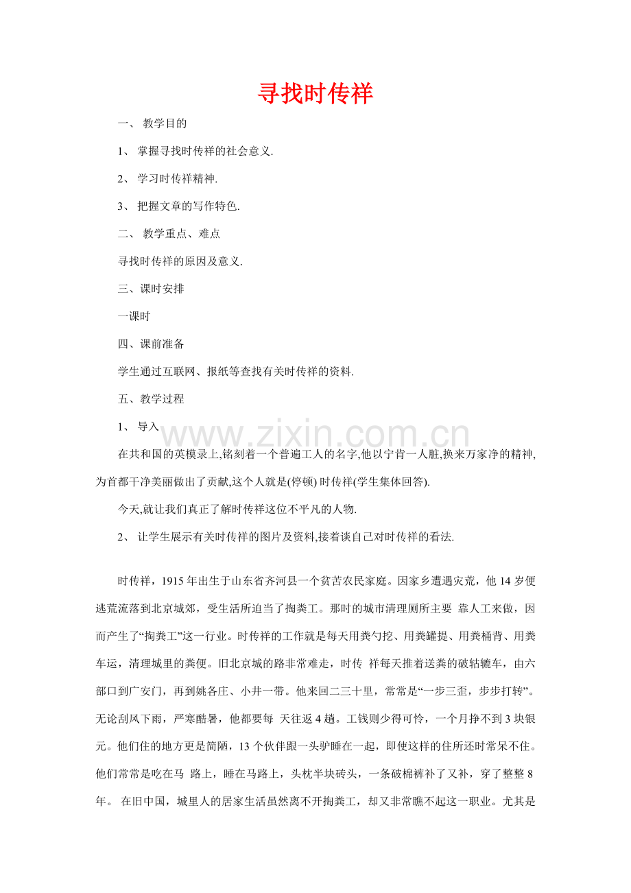 八年级语文下册《寻找时传详》优质教案3语文版.doc_第1页