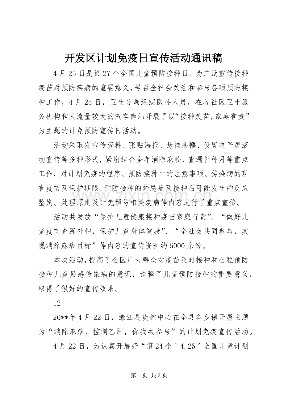 开发区计划免疫日宣传活动通讯稿.docx_第1页
