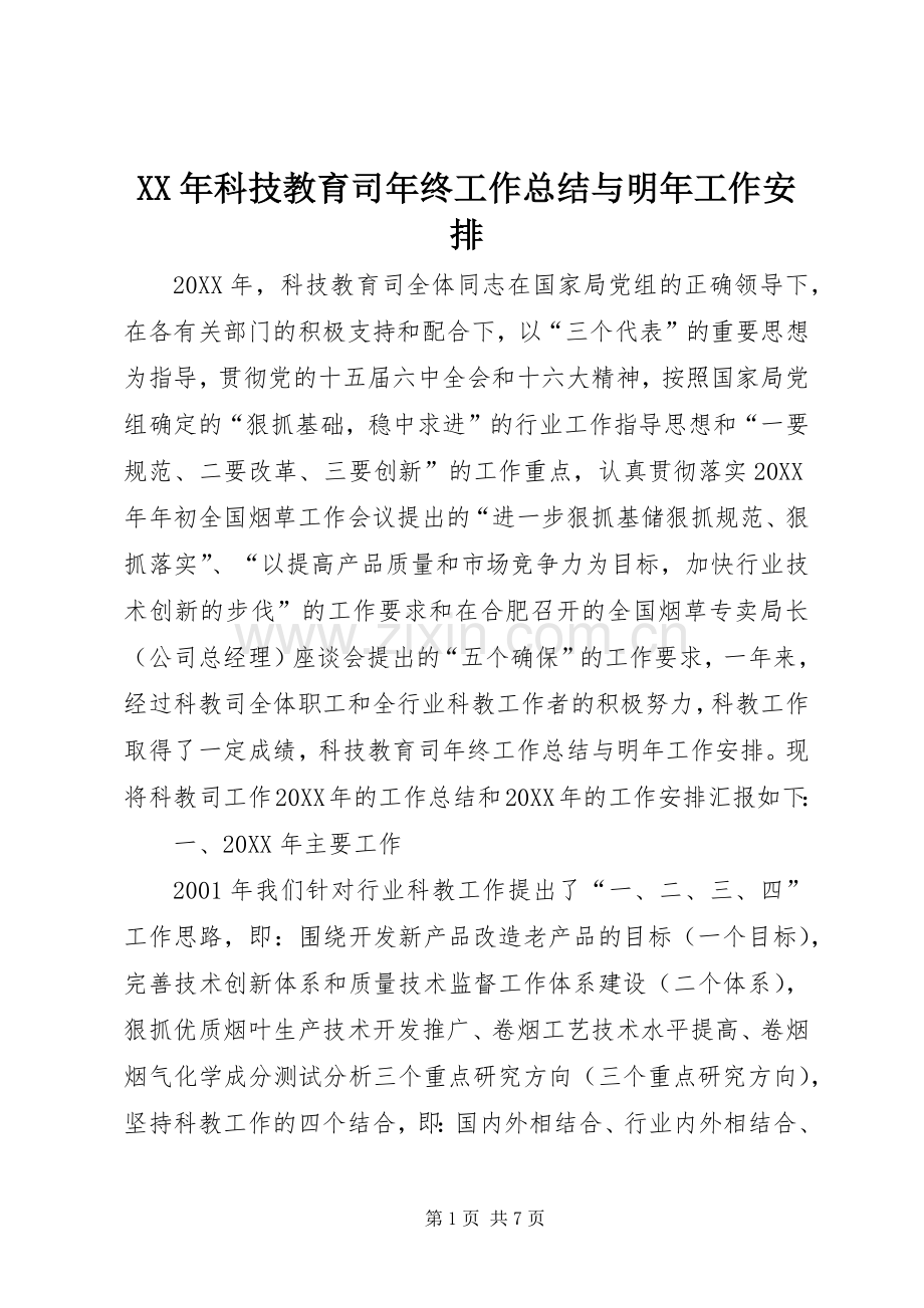 XX年科技教育司年终工作总结与明年工作安排.docx_第1页