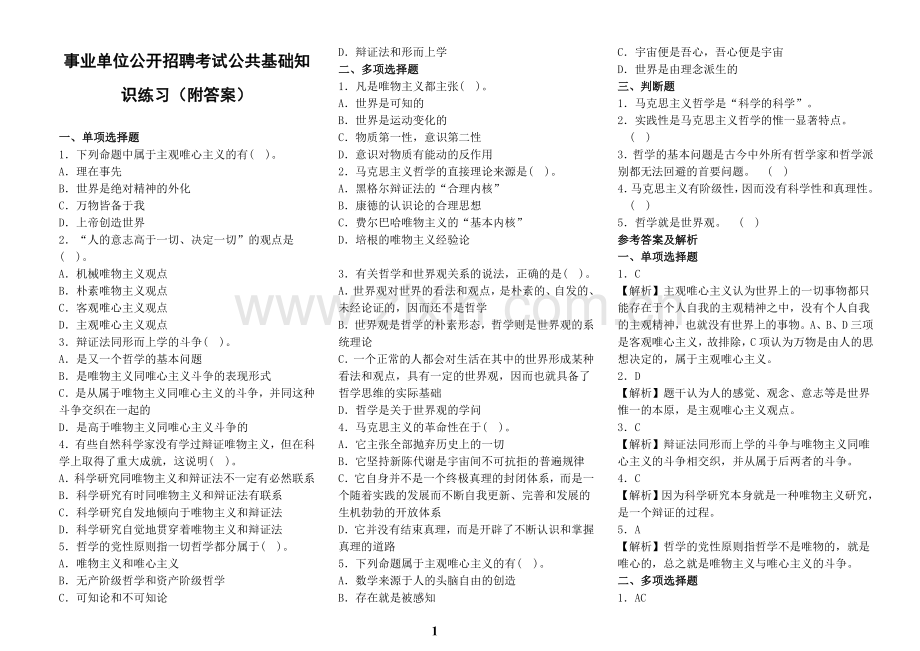 事业单位公开招聘考试公共基础知识练习(附答案).doc_第1页