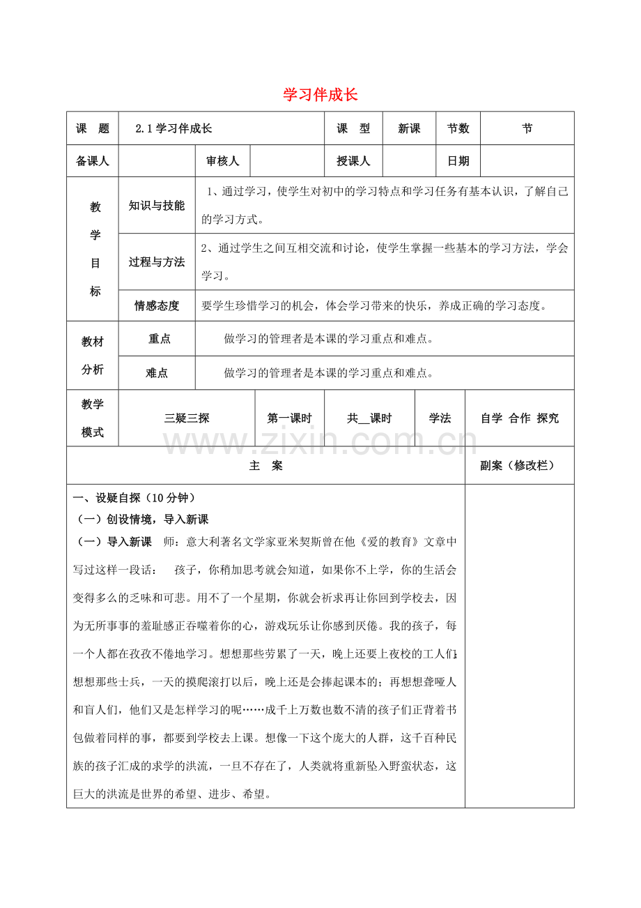 七年级道德与法治上册 第一单元 成长的节拍 第二课 学习新天地 2.1 学习伴成长教案 新人教版-新人教版初中七年级上册政治教案.docx_第1页