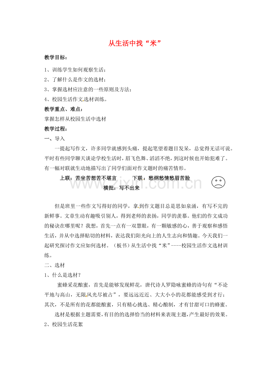 江苏省洪泽外国语中学七年级语文上册 从生活中找“米”教案 新人教版.doc_第1页