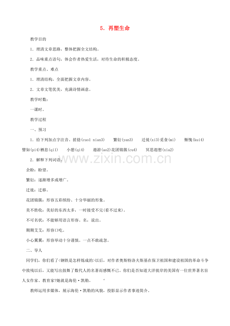 湖北省襄樊市南漳巡检中学八年级语文下册《再塑生命》教学设计 新人教版.doc_第1页