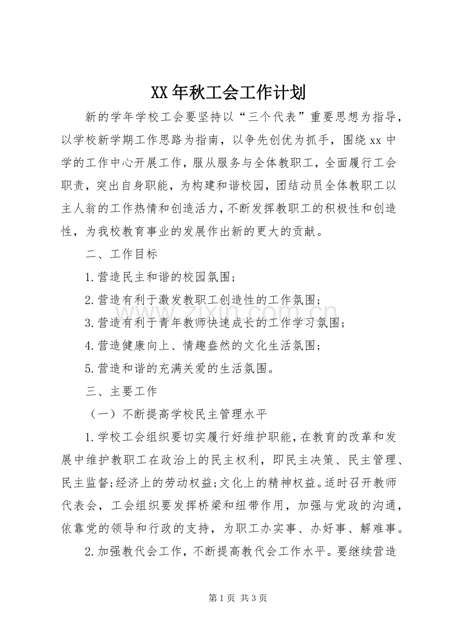 XX年秋工会工作计划.docx_第1页
