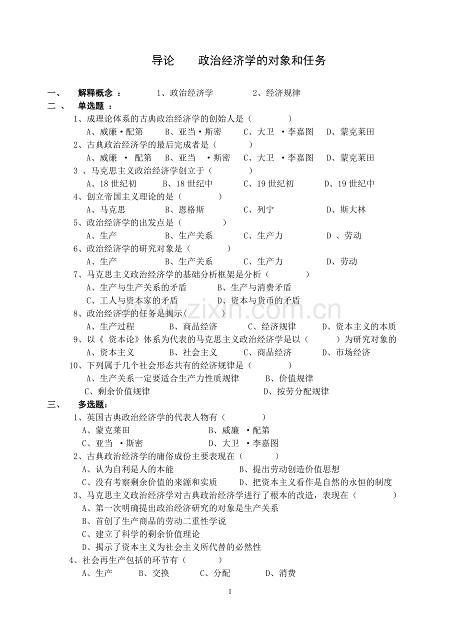 政治经济学练习题册(修改)二.doc_第1页