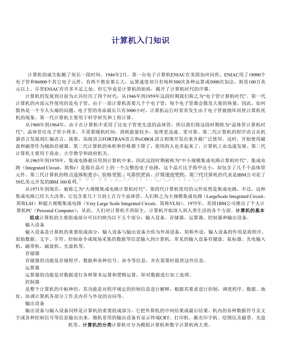 电脑基础知识入门.doc_第1页