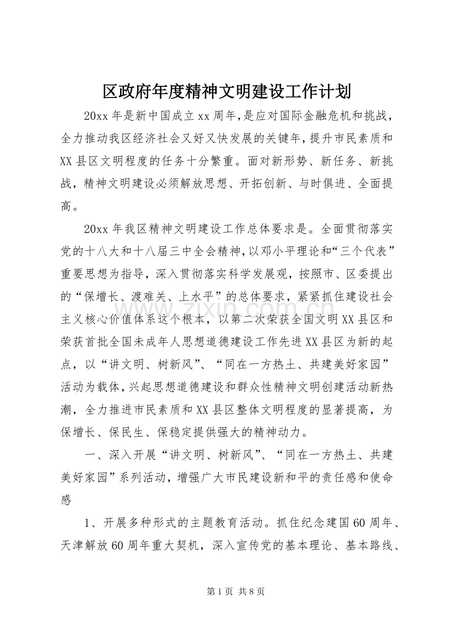 区政府年度精神文明建设工作计划 .docx_第1页