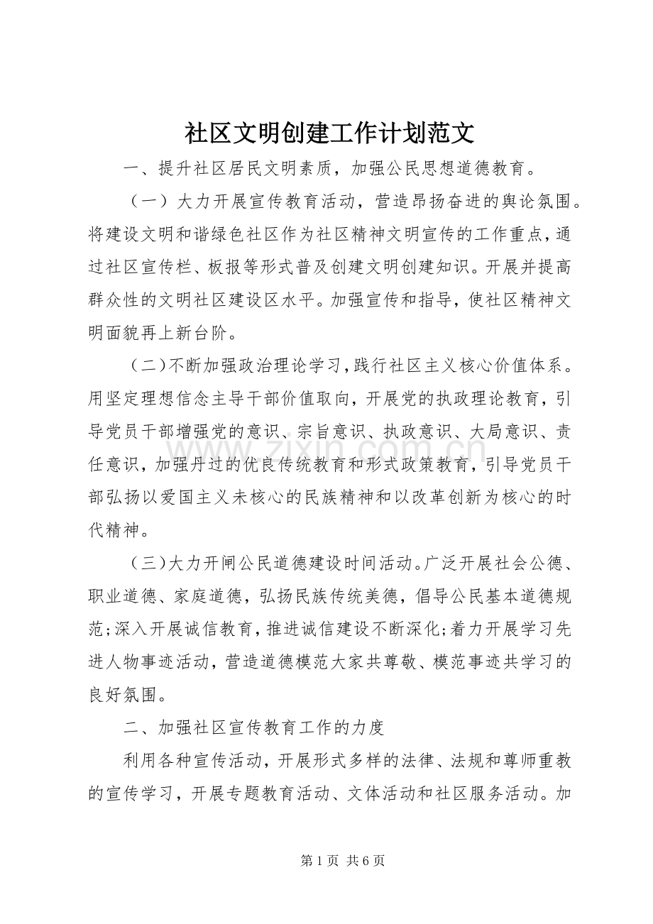 社区文明创建工作计划范文.docx_第1页