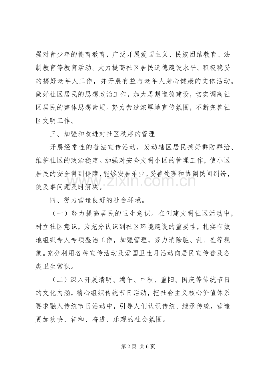 社区文明创建工作计划范文.docx_第2页