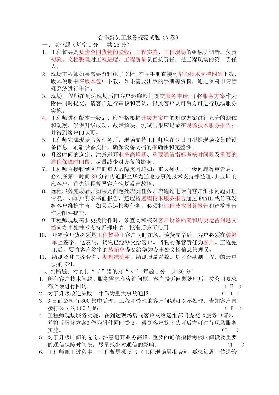 华为服务规范考试试题库-A.doc_第1页