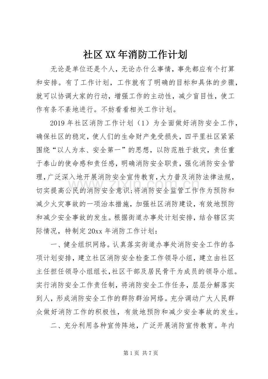 社区XX年消防工作计划 .docx_第1页