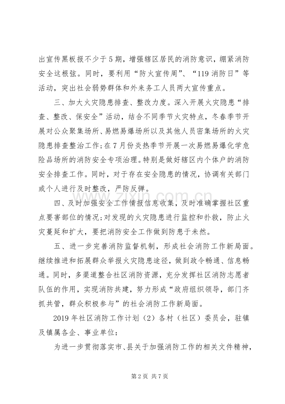 社区XX年消防工作计划 .docx_第2页