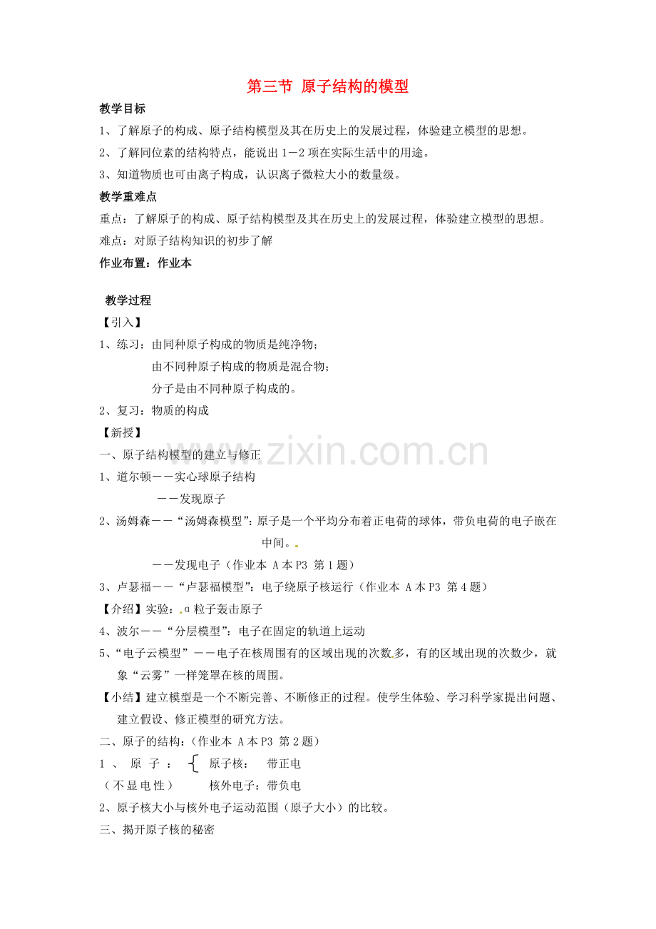 八年级科学下册 第二章 第三节 原子结构的模型同步教案 （新版）浙教版-（新版）浙教版初中八年级下册自然科学教案.doc_第1页