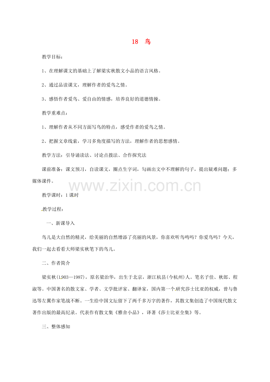 七年级语文上册 18《鸟》教案 新人教版-新人教版初中七年级上册语文教案.doc_第1页