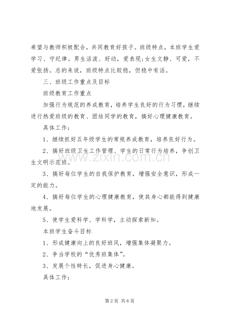 20XX年小学班主任工作计划 (5).docx_第2页