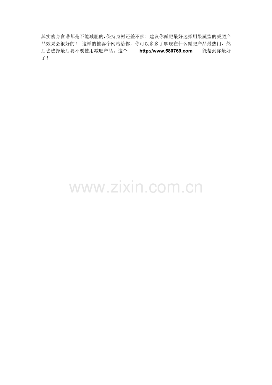 有什么好的瘦身食谱一周内能减肥吗？.doc_第1页