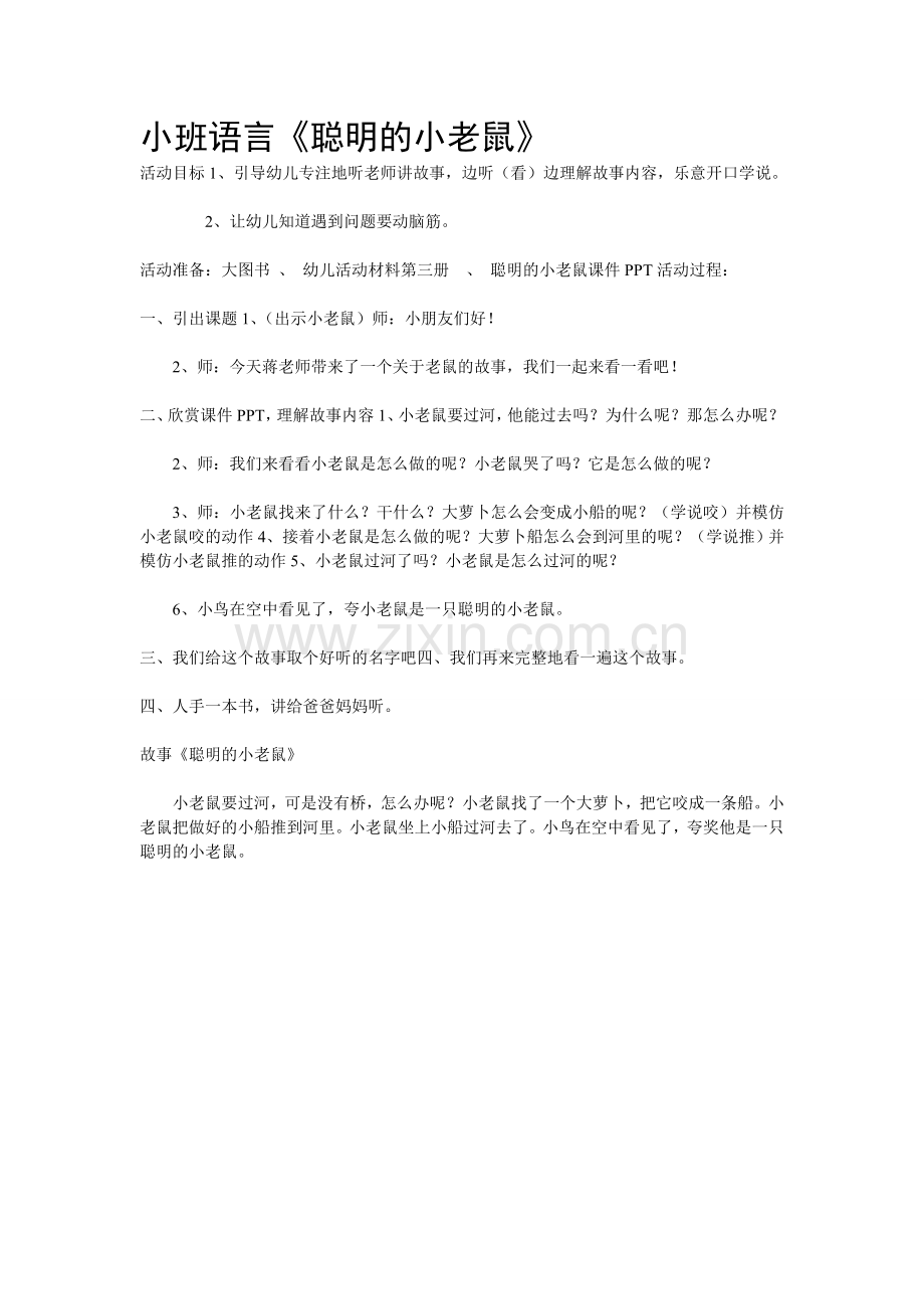小班语言《聪明的小老鼠》.doc_第1页
