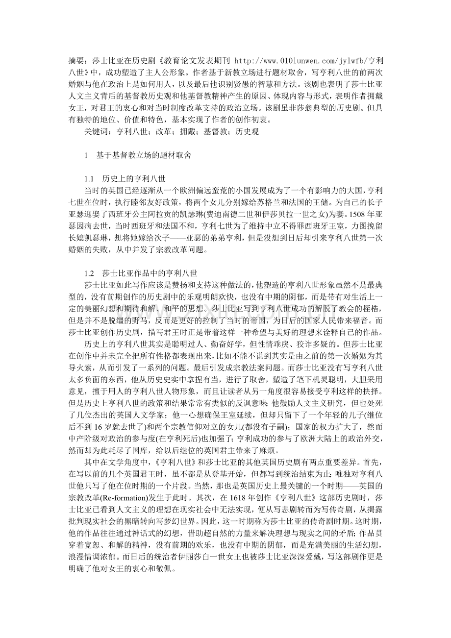 论莎士比亚历史剧中的人文主义精神.doc_第1页