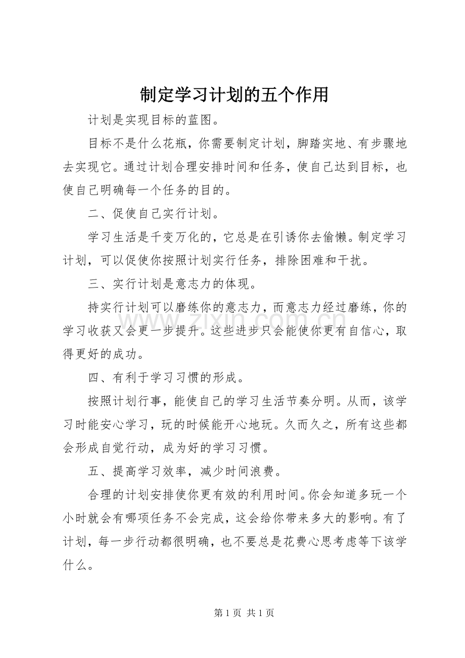制定学习计划的五个作用 .docx_第1页